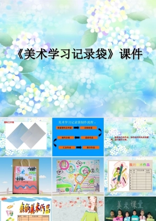 人教版五年级小学美术课件-《美术学习记录袋》课件03.ppt