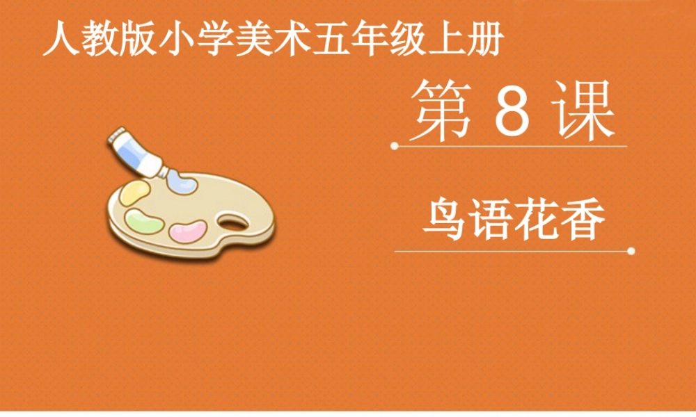 人教版五年级小学美术课件-《鸟语花香》课件.pptx