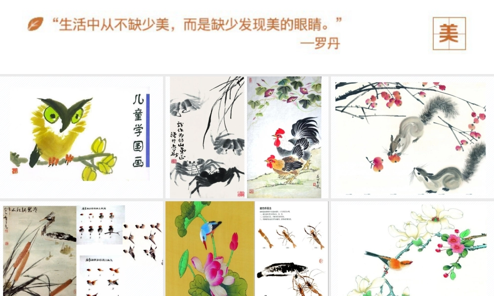 人教版五年级小学美术课件-《鸟语花香》课件.pptx