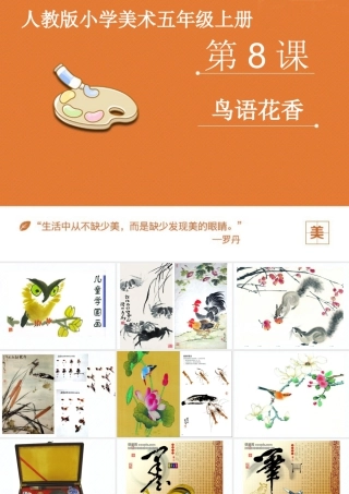 人教版五年级小学美术课件-《鸟语花香》课件.pptx