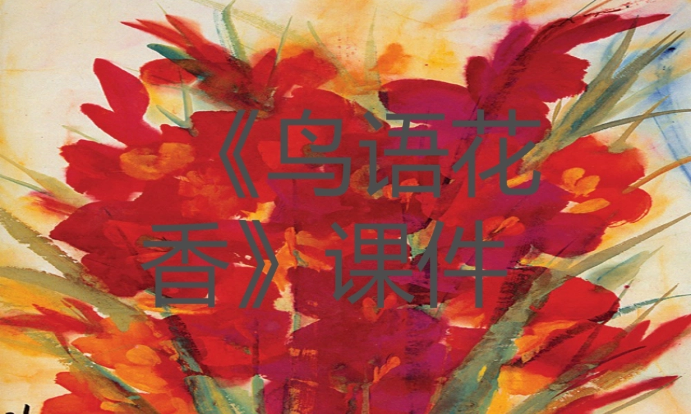 人教版五年级小学美术课件-《鸟语花香》课件02.ppt