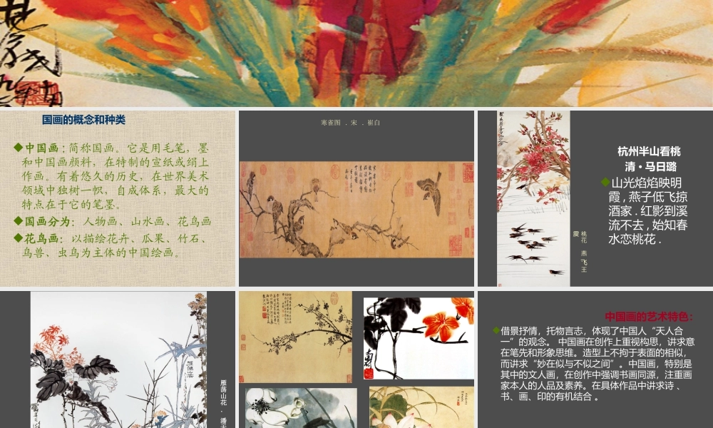 人教版五年级小学美术课件-《鸟语花香》课件02.ppt