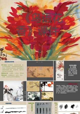 人教版五年级小学美术课件-《鸟语花香》课件02.ppt