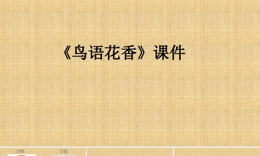 人教版五年级小学美术课件-《鸟语花香》课件03.ppt