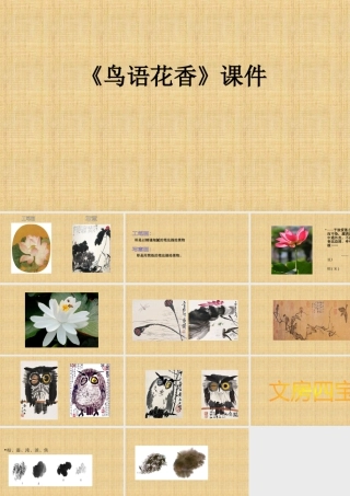 人教版五年级小学美术课件-《鸟语花香》课件03.ppt