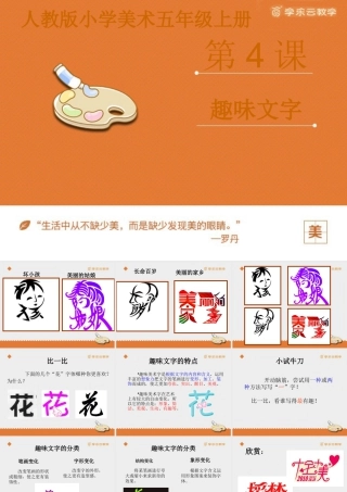 人教版五年级小学美术课件-《趣味文字》课件.pptx