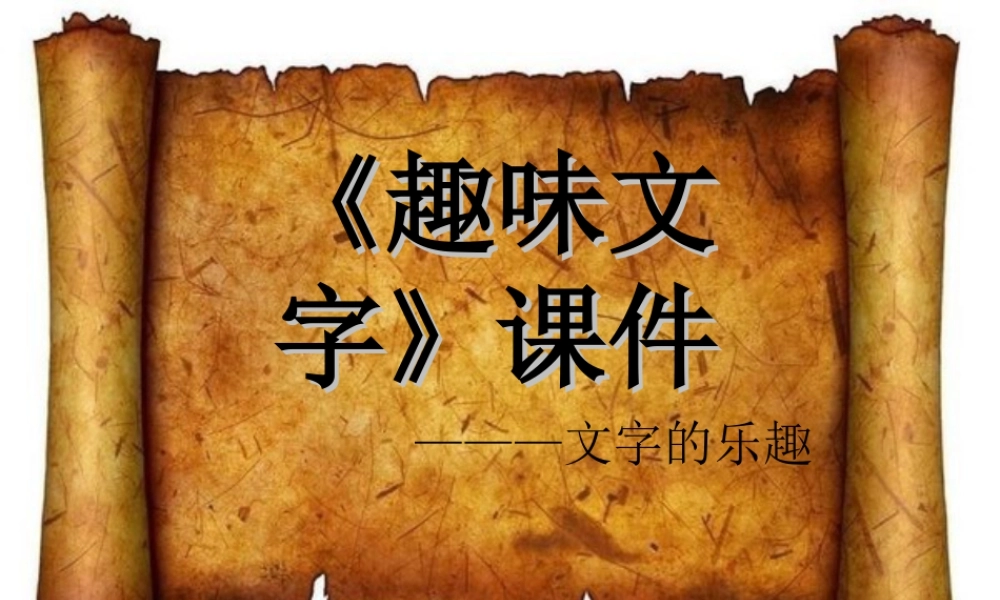 人教版五年级小学美术课件-《趣味文字》课件03.ppt