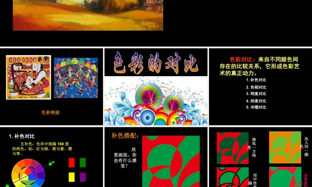 人教版五年级小学美术课件-《色彩的对比》课件.ppt