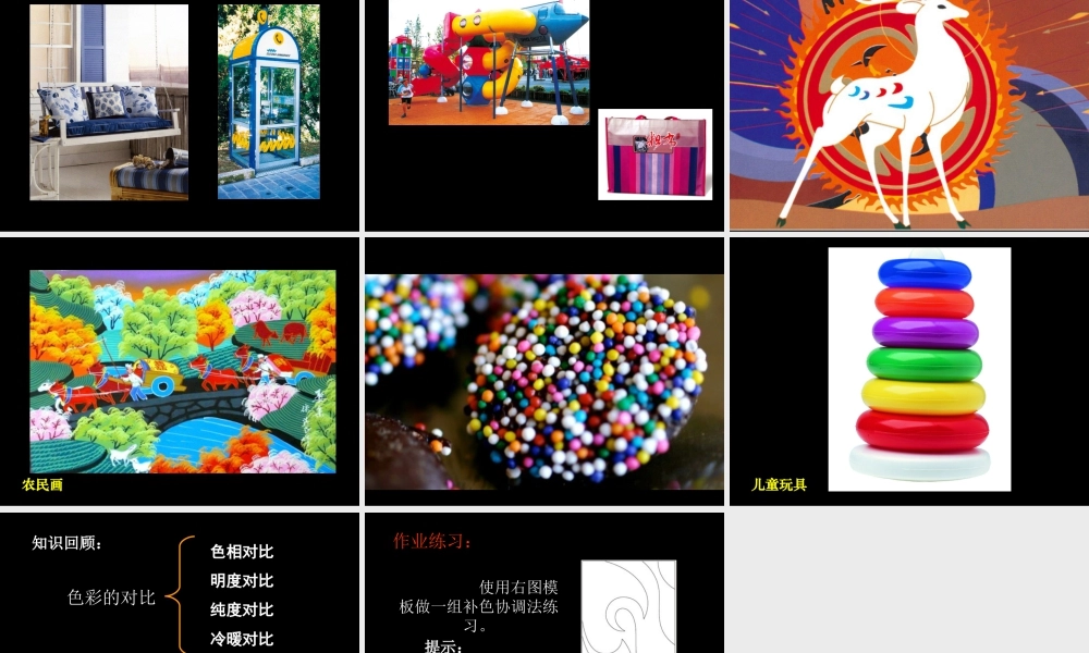人教版五年级小学美术课件-《色彩的对比》课件.ppt