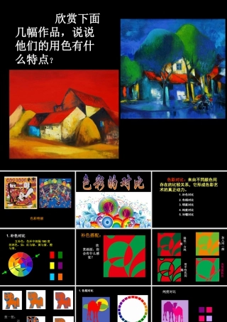 人教版五年级小学美术课件-《色彩的对比》课件.ppt