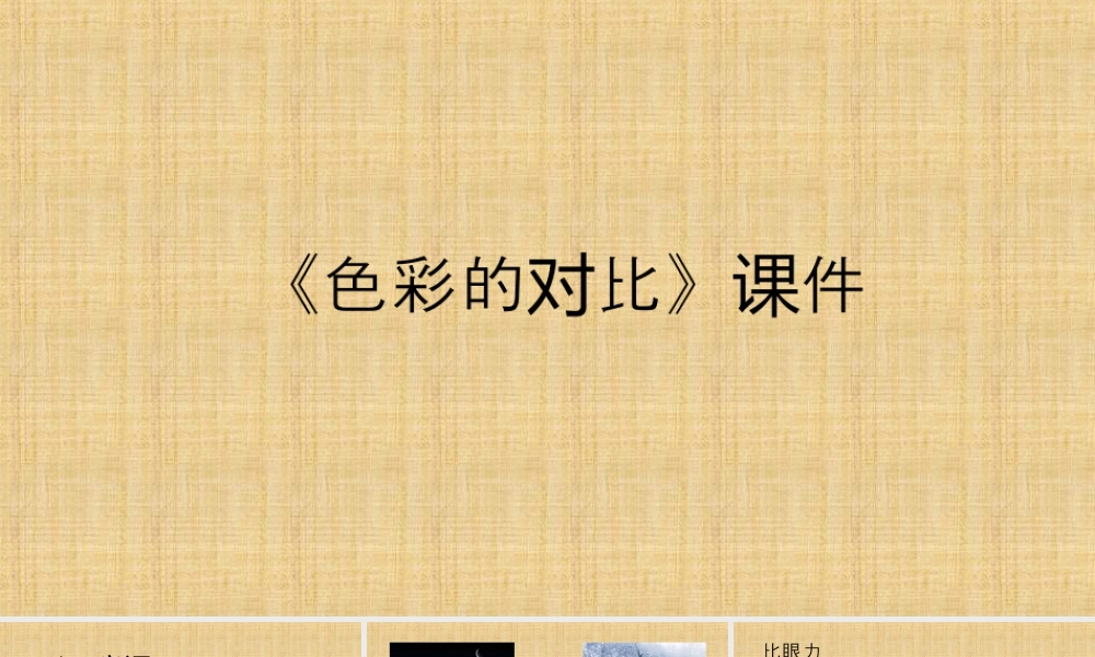 人教版五年级小学美术课件-《色彩的对比》课件02.ppt