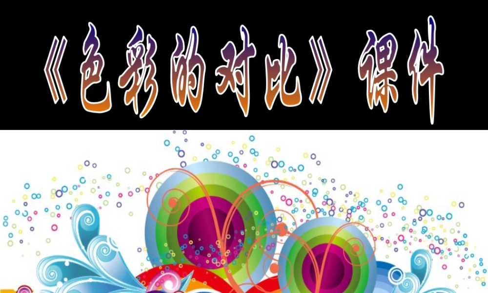 人教版五年级小学美术课件-《色彩的对比》课件03.ppt