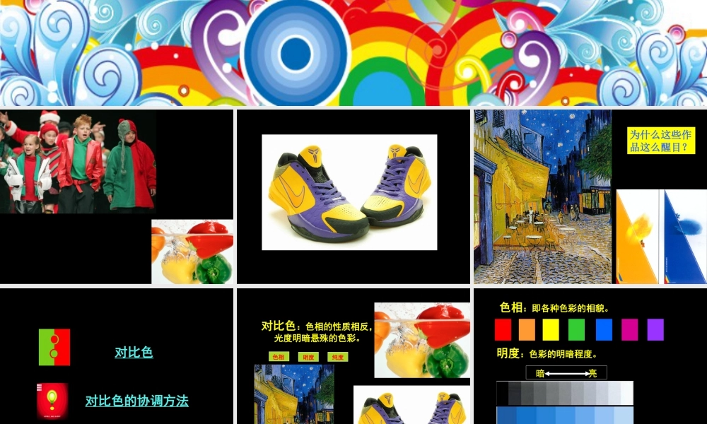 人教版五年级小学美术课件-《色彩的对比》课件03.ppt
