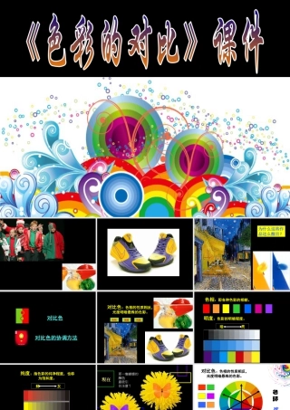 人教版五年级小学美术课件-《色彩的对比》课件03.ppt