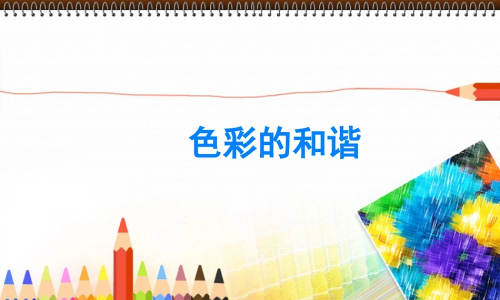 人教版五年级小学美术课件-《色彩的和谐》课件.ppt