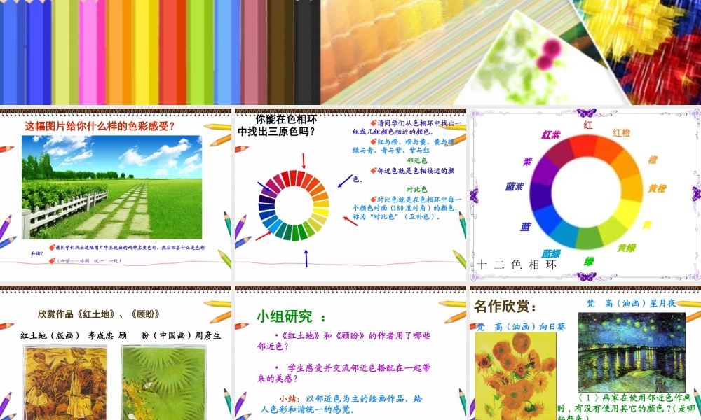 人教版五年级小学美术课件-《色彩的和谐》课件.ppt