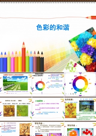 人教版五年级小学美术课件-《色彩的和谐》课件.ppt
