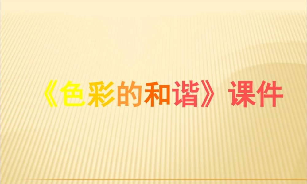 人教版五年级小学美术课件-《色彩的和谐》课件02.ppt