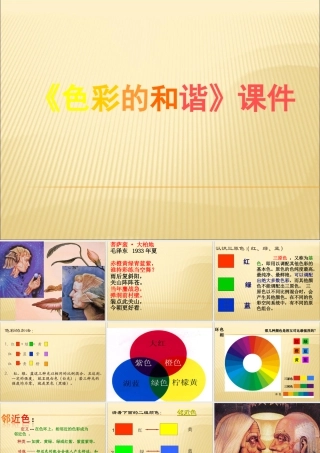 人教版五年级小学美术课件-《色彩的和谐》课件02.ppt