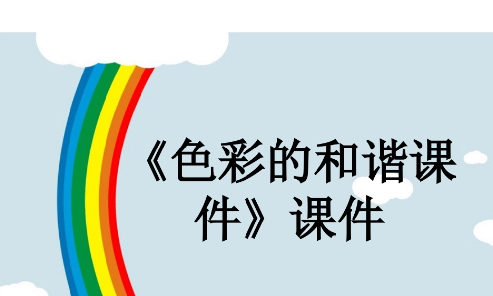 人教版五年级小学美术课件-《色彩的和谐》课件03.ppt