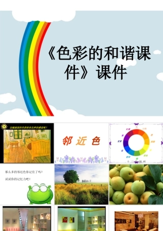 人教版五年级小学美术课件-《色彩的和谐》课件03.ppt