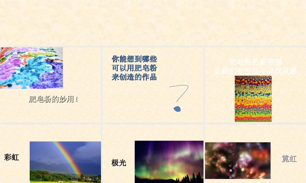 人教版五年级小学美术课件-《神奇的肥皂粉》课件.ppt