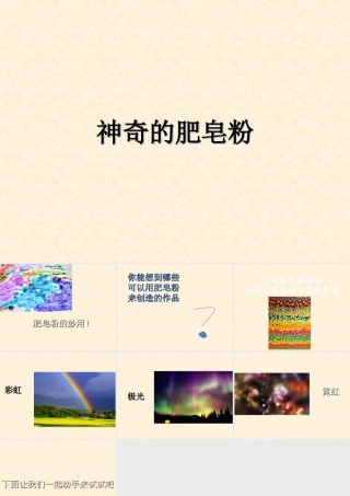 人教版五年级小学美术课件-《神奇的肥皂粉》课件.ppt