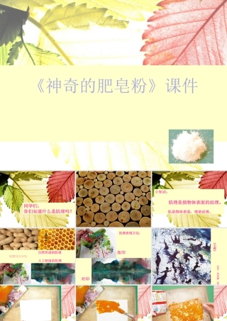 人教版五年级小学美术课件-《神奇的肥皂粉》课件02.ppt