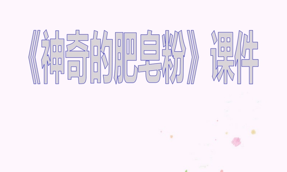 人教版五年级小学美术课件-《神奇的肥皂粉》课件03.ppt