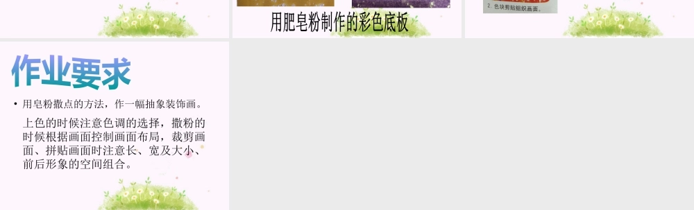 人教版五年级小学美术课件-《神奇的肥皂粉》课件03.ppt