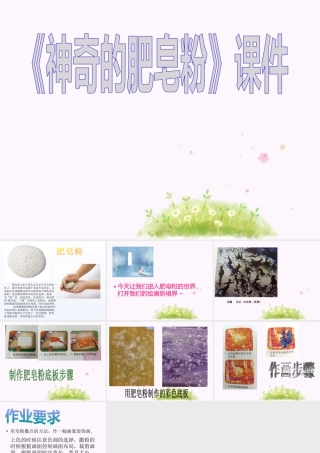 人教版五年级小学美术课件-《神奇的肥皂粉》课件03.ppt