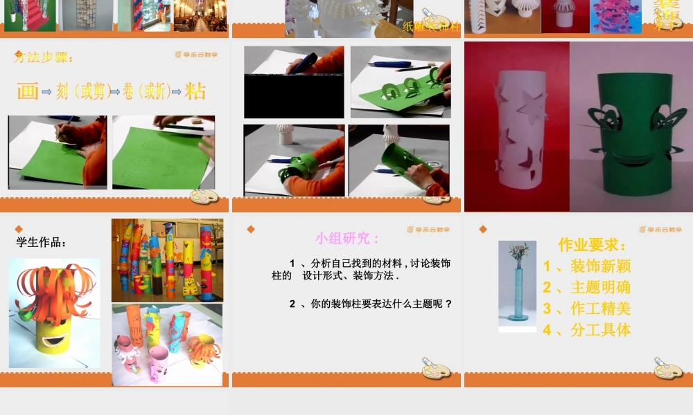 人教版五年级小学美术课件-《神奇的装饰柱》课件.pptx