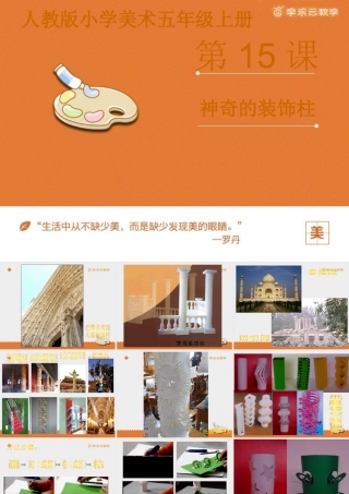 人教版五年级小学美术课件-《神奇的装饰柱》课件.pptx