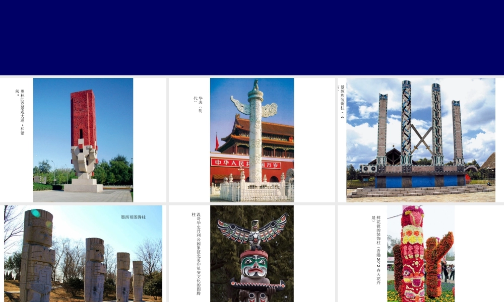 人教版五年级小学美术课件-《神奇的装饰柱》课件02.ppt