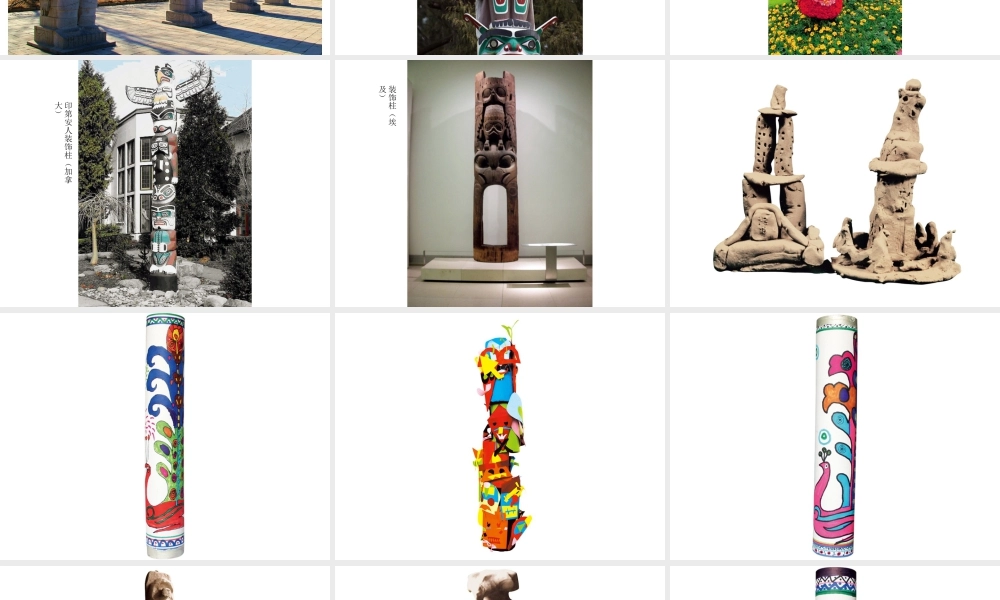 人教版五年级小学美术课件-《神奇的装饰柱》课件02.ppt