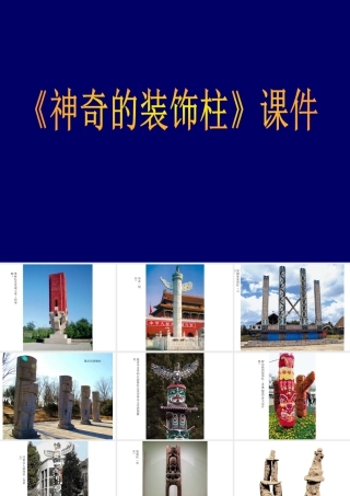 人教版五年级小学美术课件-《神奇的装饰柱》课件02.ppt