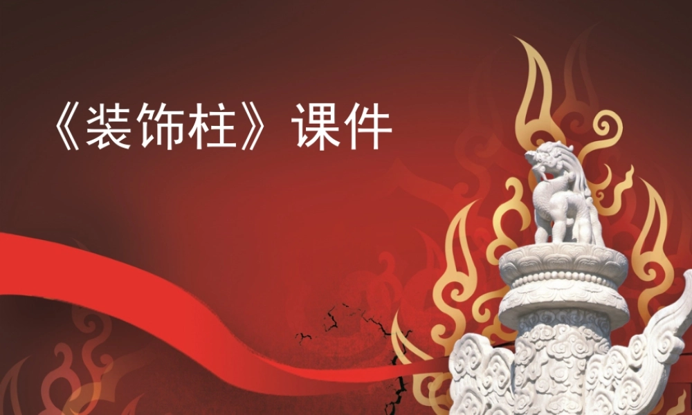 人教版五年级小学美术课件-《神奇的装饰柱》课件03.ppt