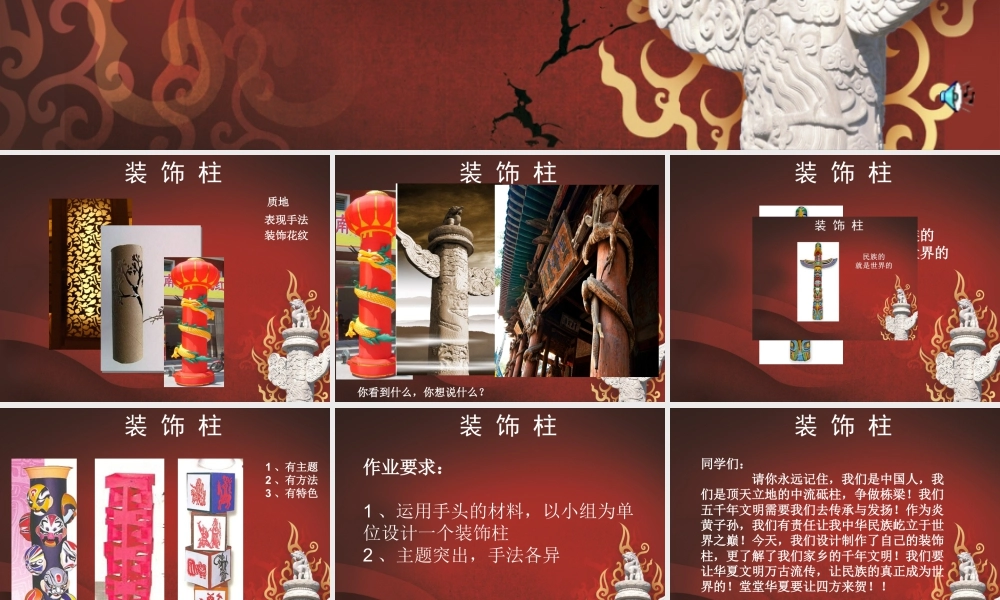 人教版五年级小学美术课件-《神奇的装饰柱》课件03.ppt