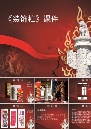 人教版五年级小学美术课件-《神奇的装饰柱》课件03.ppt