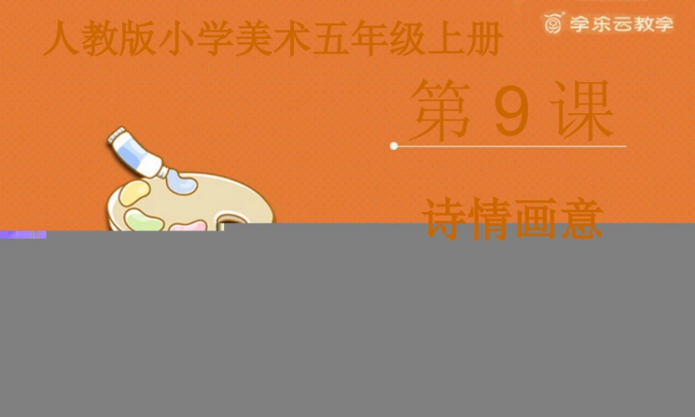 人教版五年级小学美术课件-《诗情画意》课件.pptx