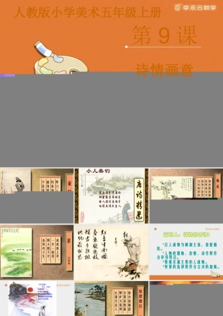 人教版五年级小学美术课件-《诗情画意》课件.pptx