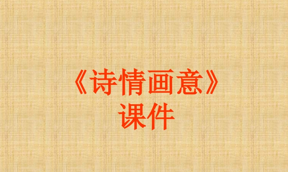 人教版五年级小学美术课件-《诗情画意》课件02.ppt