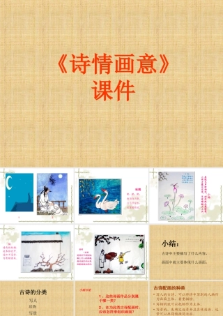人教版五年级小学美术课件-《诗情画意》课件02.ppt
