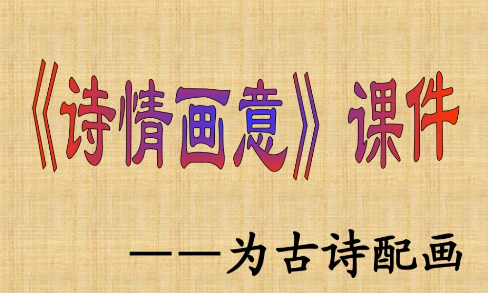 人教版五年级小学美术课件-《诗情画意》课件03.ppt