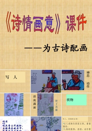 人教版五年级小学美术课件-《诗情画意》课件03.ppt