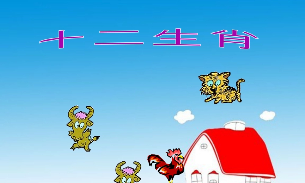 人教版五年级小学美术课件-《十二生肖》课件.ppt