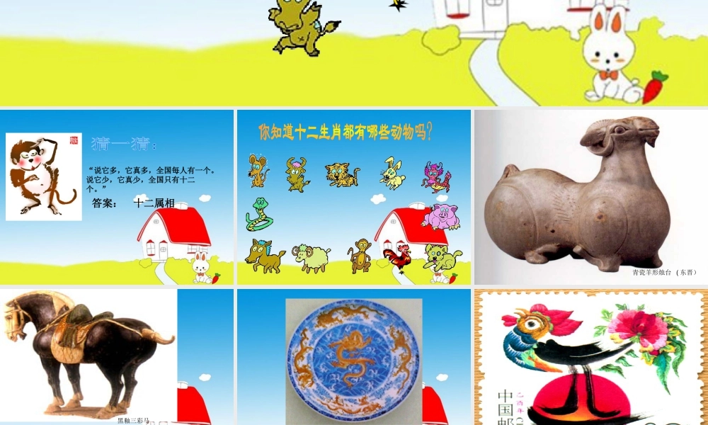 人教版五年级小学美术课件-《十二生肖》课件.ppt