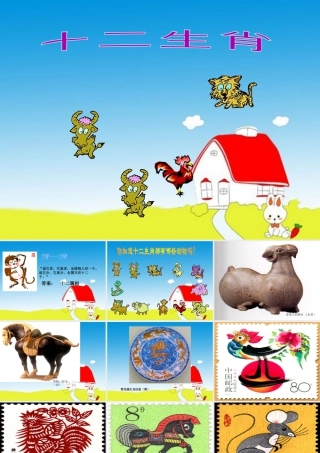 人教版五年级小学美术课件-《十二生肖》课件.ppt