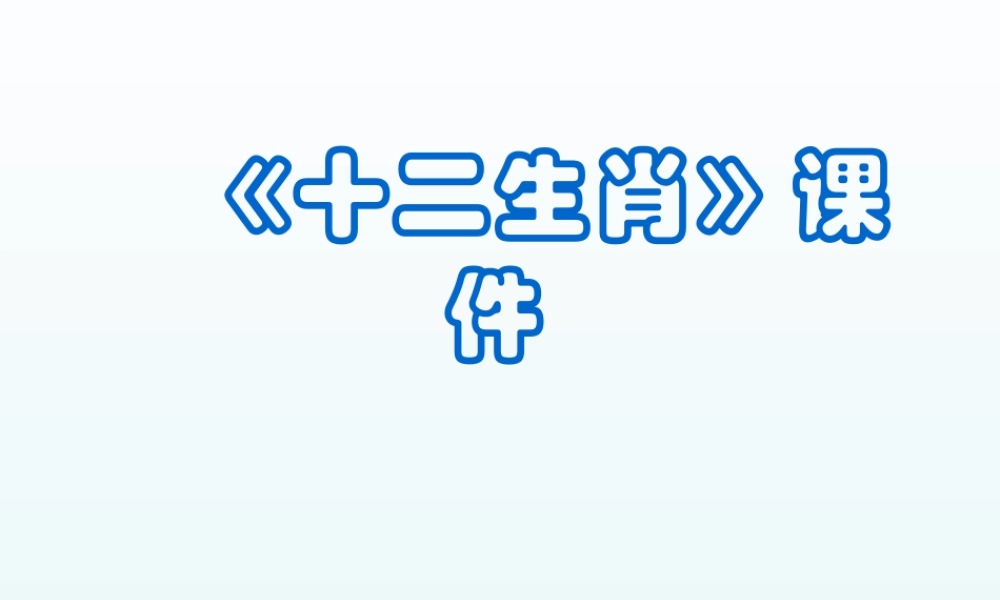 人教版五年级小学美术课件-《十二生肖》课件02.ppt