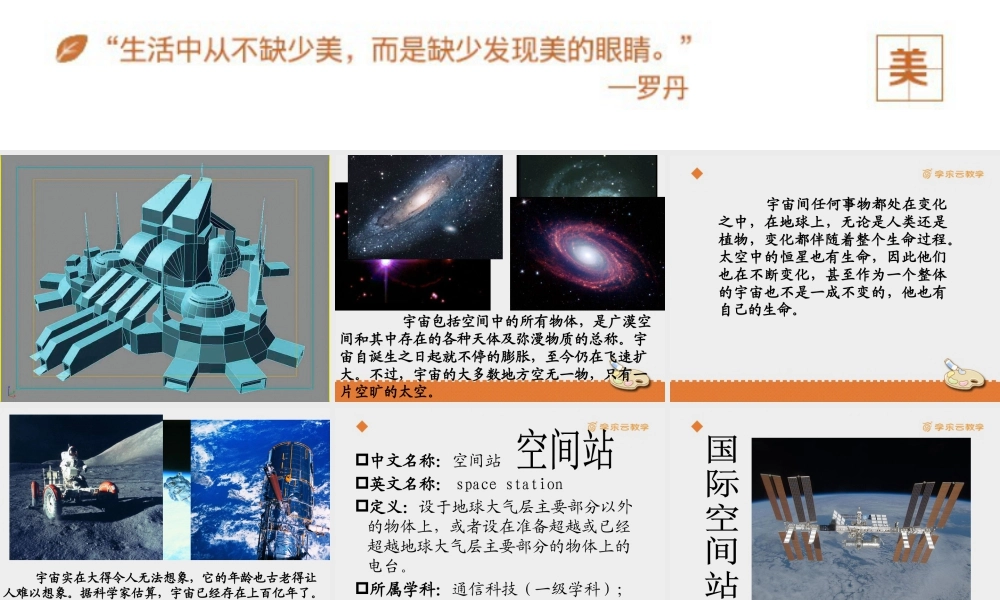 人教版五年级小学美术课件-《太空新居》课件.pptx
